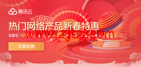 腾讯云:网络专场特惠 热门网络产品限时钜惠,流量包1分钱起,最高可领299元NAT网关无门槛代金券-国外主机测评