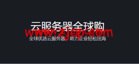 腾讯云:云服务器全球购,全球优选云服务器,助力企业轻松出海,2核/2G内存/50G硬盘/不限流量/3M带宽,483.6元/年,可选首尔/香港/硅谷/新加坡机房,免费换IP-国外主机测评