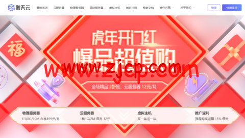 衡天云:虎年开门红,爆品超值购,香港云服务器,简单测评-国外主机测评