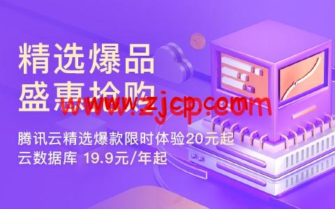 腾讯云:精选爆款限时体验20元起,云数据库19.9元/年起-国外主机测评