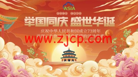 亚洲云:庆国庆三网9929 8H8G或200M低至10.1首月 全场终身八折福州免费升级铂金Platinum 8270 CPU-国外主机测评