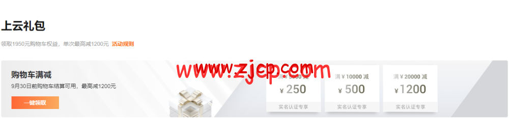 #9月上云钜惠#阿里云:充值返券,最高返5000元优惠券,1核2G云服务器低至1折,¥356.83/年起 8 20220904 63144e5a55b2f