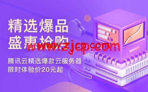 #推荐#腾讯云精选爆品 特惠抢购活动:2核/4G内存/1Mbps带宽云服务器,173元/年,100G-4000G高性能云硬盘59元起 4 20220907 63186237c9c93