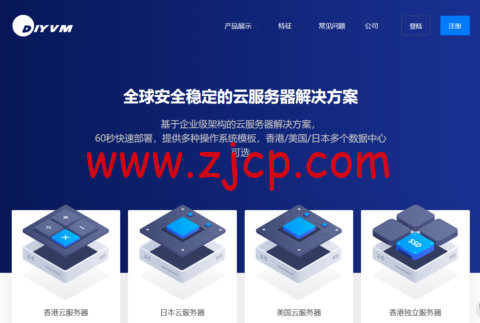 DiyVM:2核/2G内存/50G硬盘/不限流量/5Mbps带宽,月付50元起,可选日本/美国/香港机房-国外主机测评
