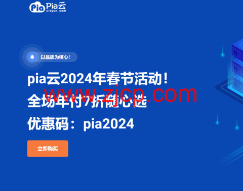 #龙年春节#pia云:全场年付7折随心选,117元/年起,循坏优惠,续费同价-国外主机测评