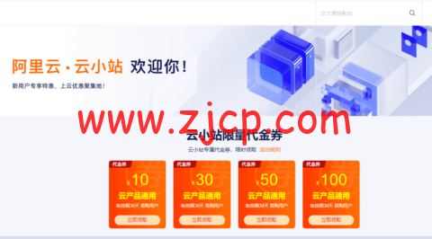 阿里云云小站特惠:上云优惠聚集地,云小站专属代金券可叠加产品折扣使用-国外主机测评