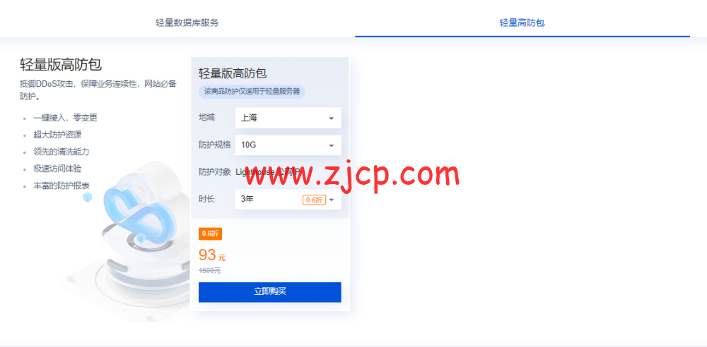 腾讯云:上线轻量版高防包,年付31元,93元/3年,可为轻量应用服务器提供 10G 防护,支持广州/北京/上海/南京 4 20221021 635211941ef53