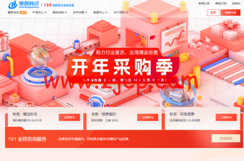 恒创科技:开年采购季,全场低至2.8折,海外云秒杀89元/3月-国外主机测评