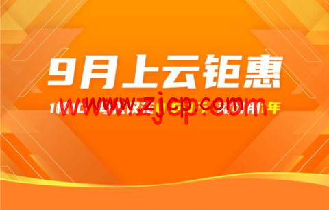 阿里云:9月上云钜惠,1核1G云服务器,仅需0.69元/天,可用一年,入门款云服务器24.78元/3个月起,企业款云服务器2核4G751.68/年起 8 20220926 63311f365051c