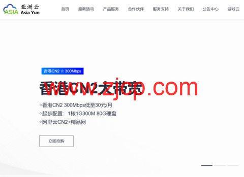 亚洲云:香港cn2线路300Mbps云服务器,低至30元,美国512G宿主机、北京BGP低价机柜,1350/月起-国外主机测评