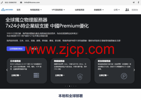 HKCOREX电讯:用心专注高品质服务器线路_7x24金牌售后,香港本土商家老牌稳定机房-国外主机测评