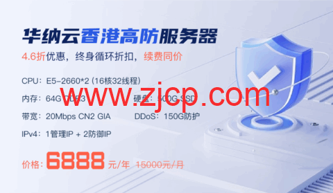 华纳云:香港高防服务器150G防御4.6折促销,低至6888元/月,CN2大带宽直连清洗,终身循环折扣-国外主机测评