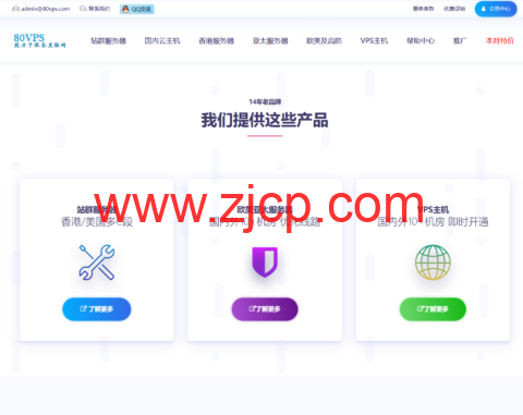 80VPS:特价VPS年付199元起,香港/美国站群服务器900元/月起-国外主机测评