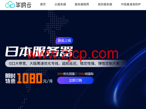 华纳云:日本服务器永久1080元/月,30M大陆优化/100M纯国际可选,支持免费测试(含测评)-国外主机测评