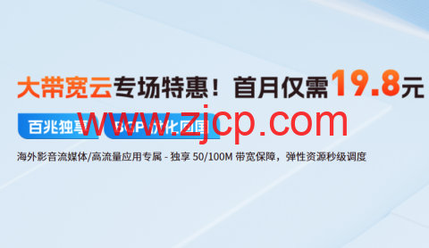 恒创科技:大带宽云服务器首月特惠,独享大带宽仅需19.8元-国外主机测评