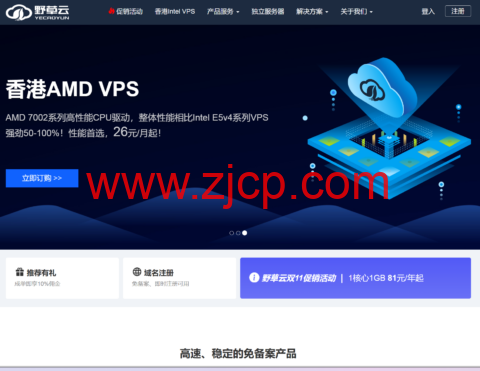 野草云:香港VPS月付22元起,可选Intel或AMD系列,可选优质BGP/精品BGP/国际BGP/高防线路,可选不限流量-国外主机测评