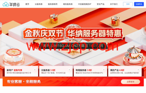 华纳云：金秋庆双节，服务器2折特惠，日本云1H1G5M年付186元，香港云8H16G仅166元/月-国外主机测评