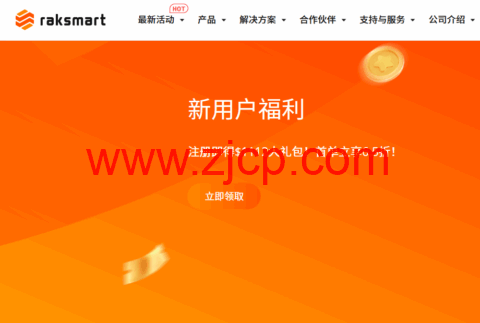 RAKsmart：西雅图服务器$29.9/月起，洛杉矶服务器$49/月起，站群服务器$99/月起，可选大陆优化或国际线路-国外主机测评
