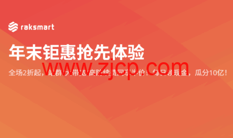 RAKsmart:年末钜惠,独立服务器5折/续费同价,美国/日本/香港机房$35/月起,高防/大带宽/站群服务器-国外主机测评