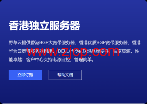野草云：香港独服，E3-1230v2/8GB内存/240GB SSD硬盘/不限流量/30Mbps带宽，199元/月，可选优质/精品网络-国外主机测评