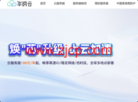 华纳云:年末钜惠来袭!服务器年付狂送2个月,享14个月超长时长!全球多节点任选,数据盘扩容史低价,50G仅需60元!-国外主机测评