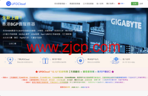 #圣诞促销#UFOVPS：全场VPS月付9.5折/年付8折起，新用户下单送30元，充300元送150元，香港/日本/美国机房-国外主机测评