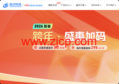 15 年老牌 IDC!恒创科技 2026 跨年盛会:云服务器 2.2 折起,独服低至3 折 + 买3年赠1年福利,298元/月起-国外主机测评