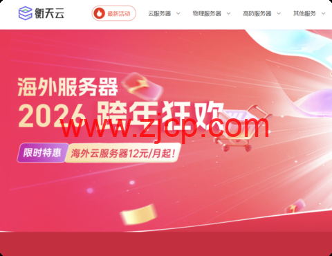 #2026跨年狂欢#衡天云:全场低至1.6折,云服务器12元起,物理机296元-国外主机测评