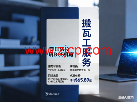 搬瓦工：美国洛杉矶 DC5机房，sla保证99.99%，每两周可免费更换一次IP，CN2 GIA/AS10099/CMIN2三网优化，季付$65.89起-国外主机测评