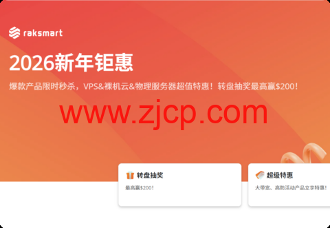 RAKsmart 二月大促:全球多机房促销,VPS $21.36/年,独服最低$29.9/月(续费同享),爆款独服月付$47.2起,可选圣何塞/西雅图/香港/日本等机房-国外主机测评