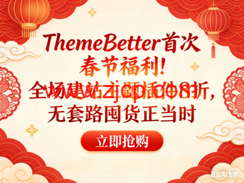 ThemeBetter 首次春节福利!全场建站主题插件 8 折,无套路囤货正当时-国外主机测评