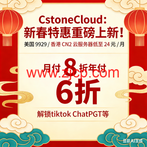 CstoneCloud:新春特惠重磅上新!美国 9929 / 香港 CN2 云服务器低至 24 元 / 月 月付 8 折年付 6 折,解锁tiktok ChatGPT等-国外主机测评