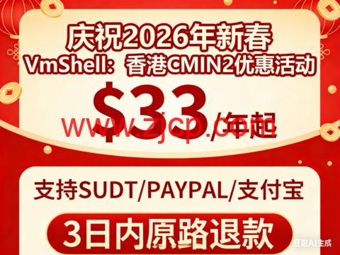 #庆祝2026新春#VmShell：香港CMIN2优惠活动，$33/年起，支持USDT/PAYPAL/支付宝，3日内原路退款-国外主机测评
