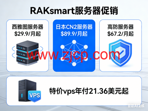 RAKsmart:西雅图服务器$29.9/月起,日本CN2服务器$89.9/月起,高防服务器$67.2/月起,特价vps年付21.36美元起-国外主机测评