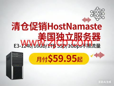 #清仓促销#HostNamaste:美国独立服务器,E3-1240/16GB/1TB SSD/1Gbps不限流量,月付$59.95起-国外主机测评