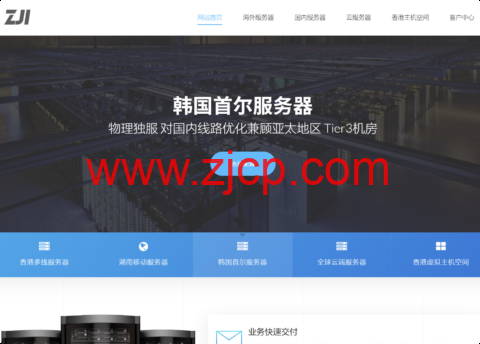 ZJI:韩国独服九折优惠,2×E5-2620v3/16GB ECC/240GB SSD,450元/月起,中国优化/纯国际 可选-国外主机测评