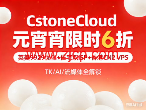 CstoneCloud 元宵限时 6 折|英美 9929 优化 + 住宅双 ISP + 香港 CN2 VPS,TK/AI/ 流媒体全解锁-国外主机测评