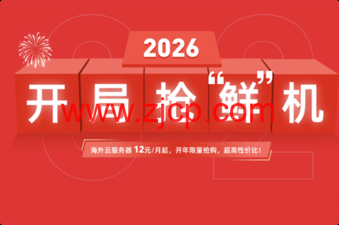 衡天云:2026开局抢鲜机,云服务器1.6折起,只需12元,物理机296元,无限防护半价优惠-国外主机测评