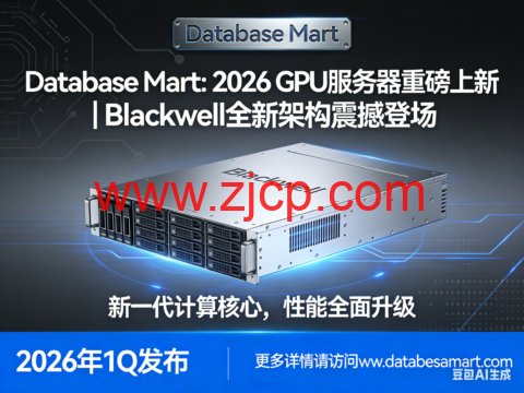 Database Mart: 2026 GPU 服务器重磅上新|Blackwell 全新架构震撼登场-国外主机测评