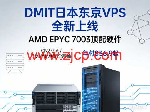 DMIT 日本东京 VPS 全新上线:AMD EPYC 7003 顶配硬件,CN2 GIA / CMI 优化线路全覆盖,年付 $36.9 起-国外主机测评