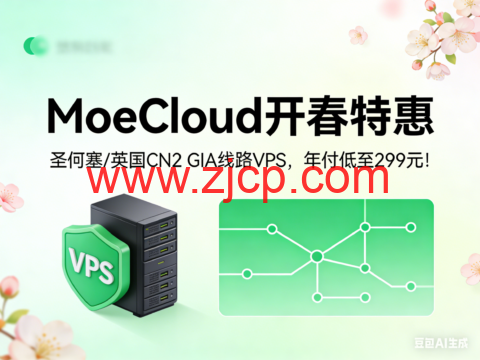 MoeCloud 开春特惠:圣何塞 / 英国 CN2 GIA 线路 VPS,年付低至 299 元!-国外主机测评