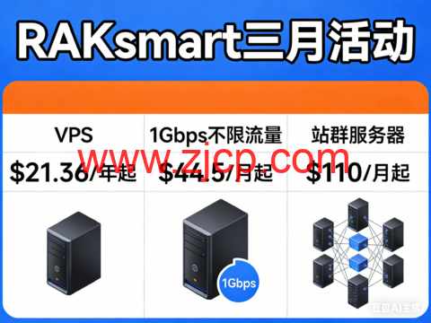 RAKsmart 三月活动：VPS $21.36/年起，1Gbps不限流量 $44.5 / 月起，站群服务器 $110 / 月起-国外主机测评