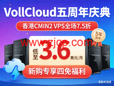 VollCloud 五周年庆典:香港 CMIN2 VPS 全场 7.5 折 低至 3.6 美元 / 月 新购专享四免福利-国外主机测评