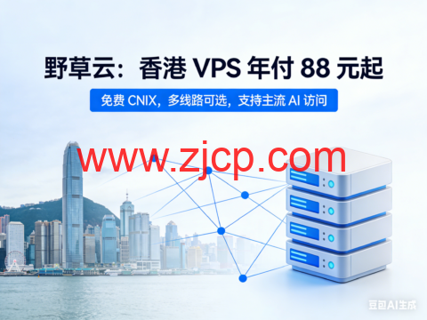 野草云:香港 VPS 年付 88 元起,免费 CNIX,多线路可选,支持主流 AI 访问-国外主机测评