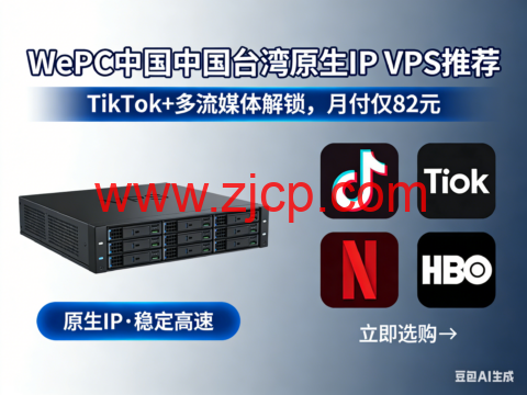 WePC 台湾原生 IP VPS 推荐|TikTok + 多流媒体解锁神器,月付仅 82 元-国外主机测评