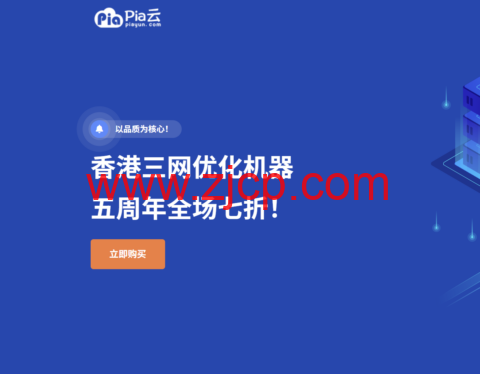 Piayun 五周年庆典:全场循环 7 折优惠,香港三网优化云服务器低至 11.9 元-国外主机测评