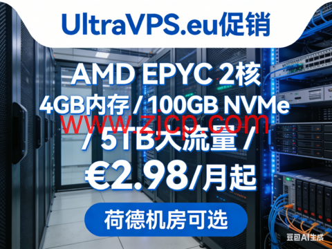 UltraVPS.eu 促销:AMD EPYC 2核 / 4GB 内存 / 100GB NVMe/5TB 大流量 €2.98 / 月起,荷德机房可选-国外主机测评