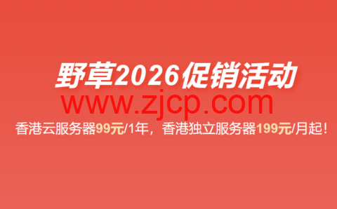 野草云:2026 最新优惠 香港 VPS 年付 99 元起 香港服务器 199 元 / 月 支持国际 / 优质 / 精品网络-国外主机测评