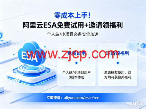 零成本上手!阿里云 ESA 免费试用 + 邀请领福利,个人站 / 小项目必备安全加速-国外主机测评