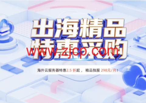 恒创科技:2026特惠采购|海外云服2.5折起,低至23元/月,独服3折仅298元/月-国外主机测评